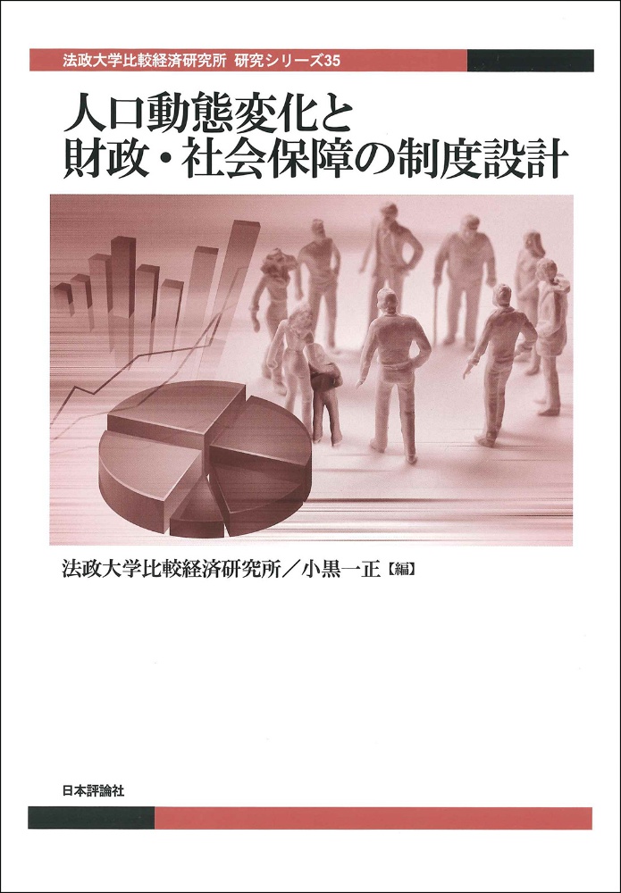 人口動態変化と財政・社会保障の制度設計　法政大学比較経済研究所・研究シリーズ３５