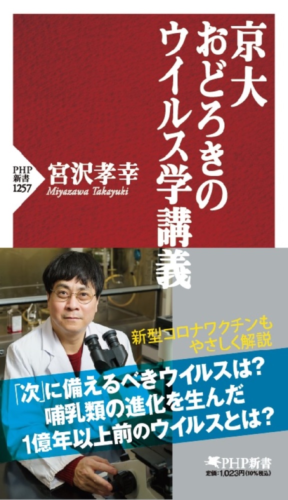 京大おどろきのウイルス学講義