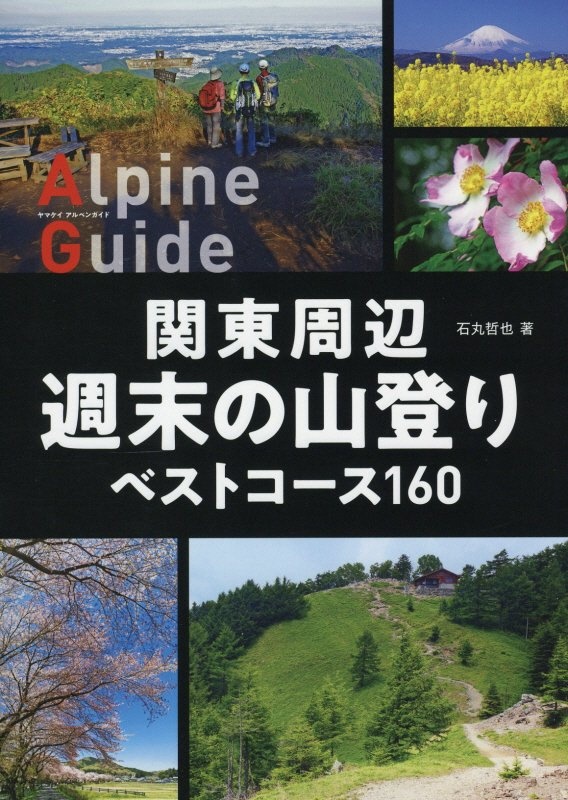 関東周辺週末の山登りベストコース１６０