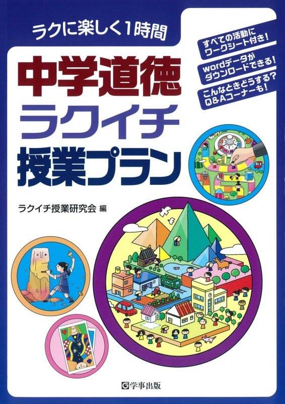 中学道徳ラクイチ授業プラン ラクに楽しく1時間 ラクイチ授業研究会 本 漫画やdvd Cd ゲーム アニメをtポイントで通販 Tsutaya オンラインショッピング