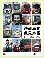 鉄道車両色見本帳　第三セクター鉄道・路面電車・専用線編(4)