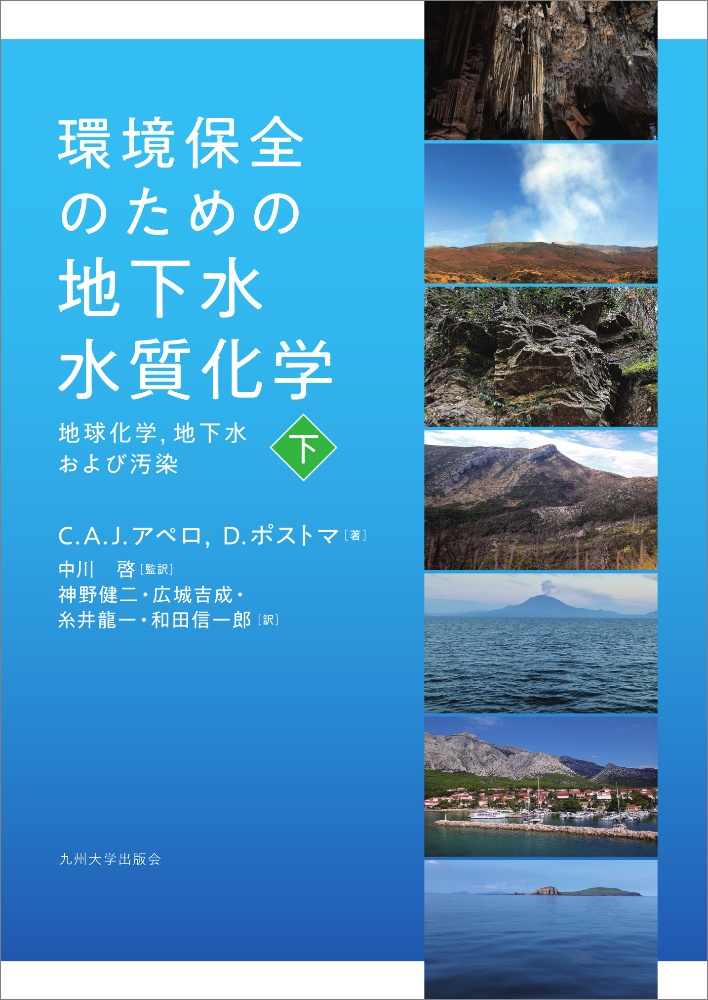 環境保全のための地下水水質化学（下）　地球化学、地下水および汚染