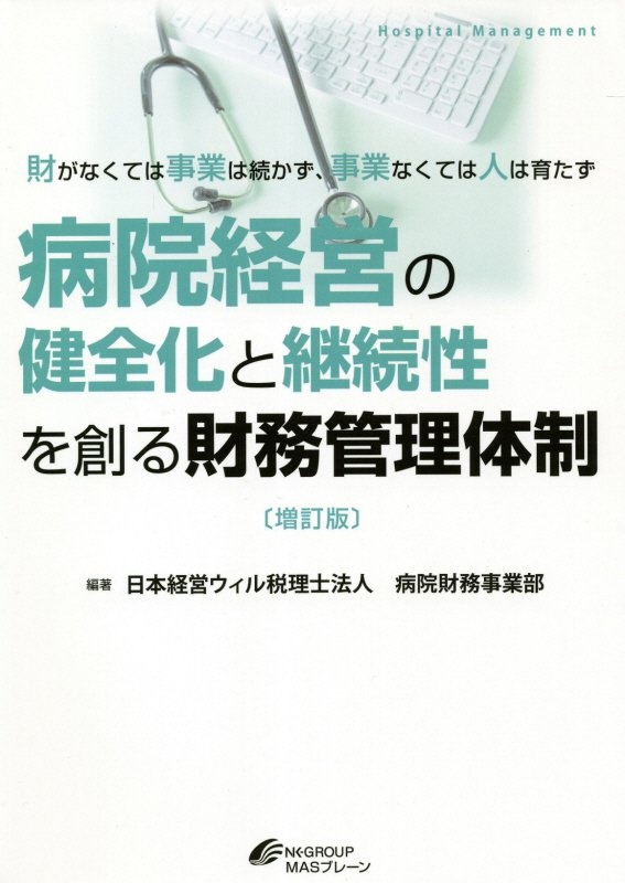 病院経営の健全化と継続性を創る財務管理体制　財がなくては事業は続かず、事業なくては人は育たず