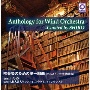Anthology　for　Wind　Orchestra　－Curated　by　SHIRO『吹奏楽のための第一組曲（ホルスト／井手詩朗版）』