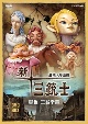 連続人形活劇　新・三銃士　（新価格）　DVD－BOX