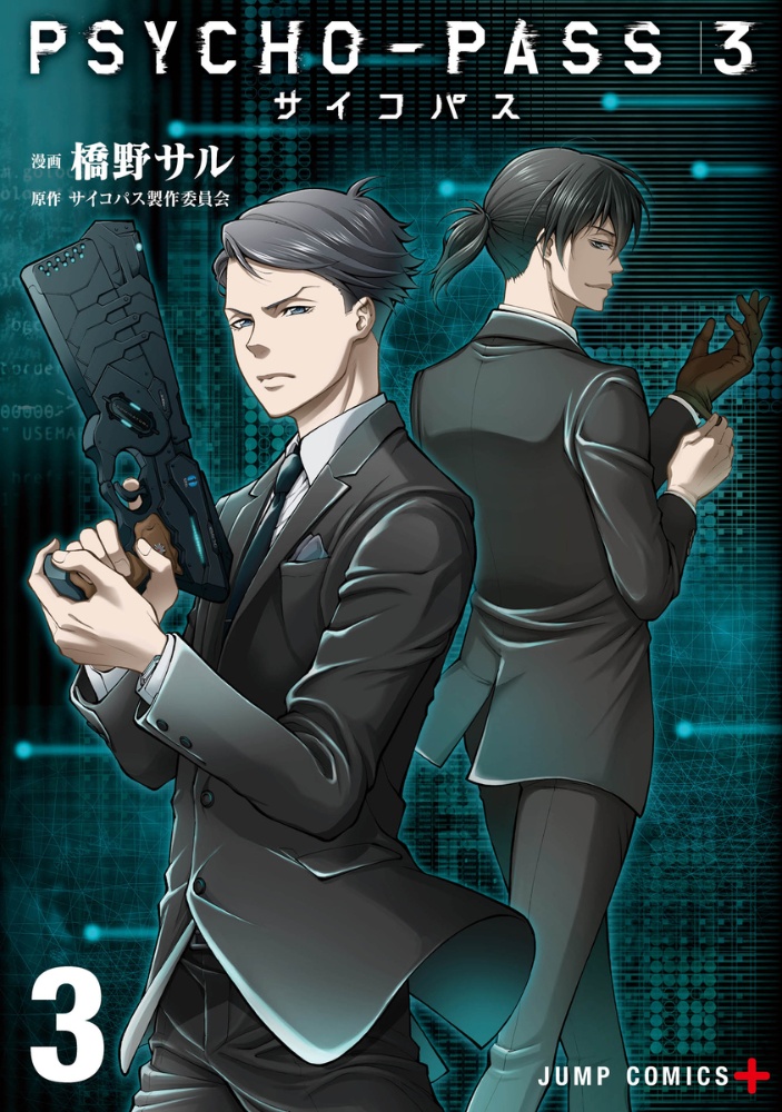 Psycho Pass 監視官 狡噛慎也 斎夏生の漫画 コミック Tsutaya ツタヤ