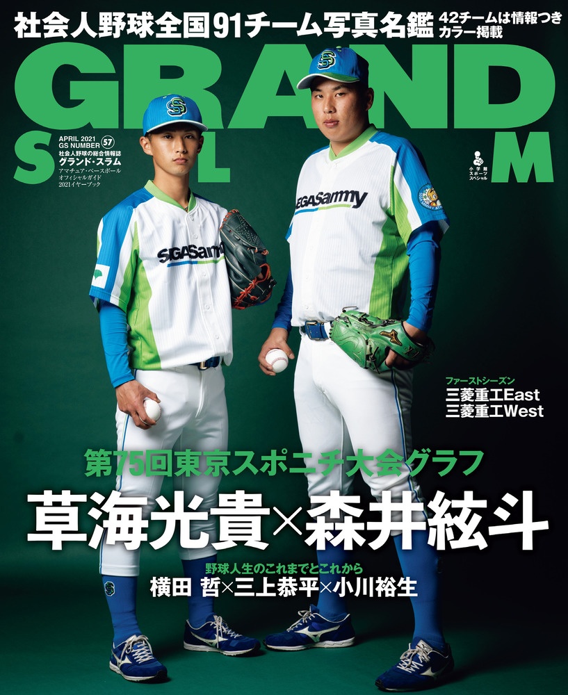 ＧＲＡＮＤ　ＳＬＡＭ　アマチュア・ベースボールオフィシャルガイド　２０２１　社会人野球の総合情報誌