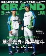 GRAND　SLAM　アマチュア・ベースボールオフィシャルガイド　2021　社会人野球の総合情報誌(57)