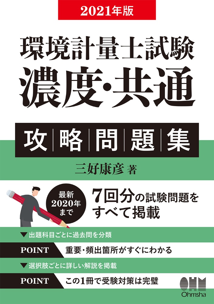 環境計量士試験濃度・共通攻略問題集　２０２１年版