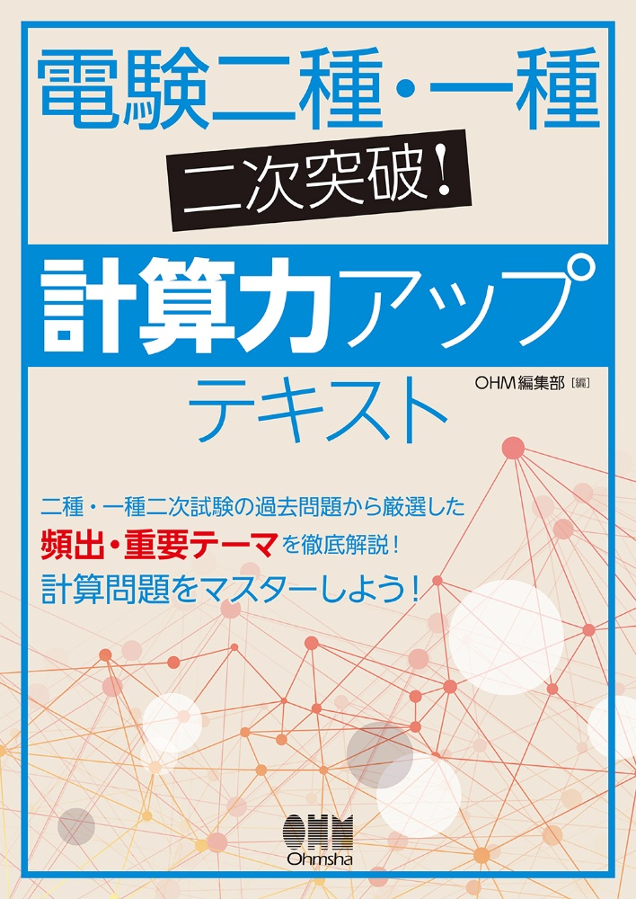 10カ年収録 電験一種一次試験 完全解答 10カ年収録 電験一種一次試験 完全解答 | OHM編集部 | キャリア