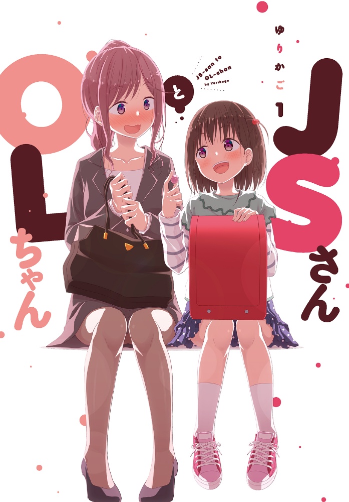 ＪＳさんとＯＬちゃん１