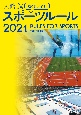 観るまえに読む　大修館　スポーツルール2021