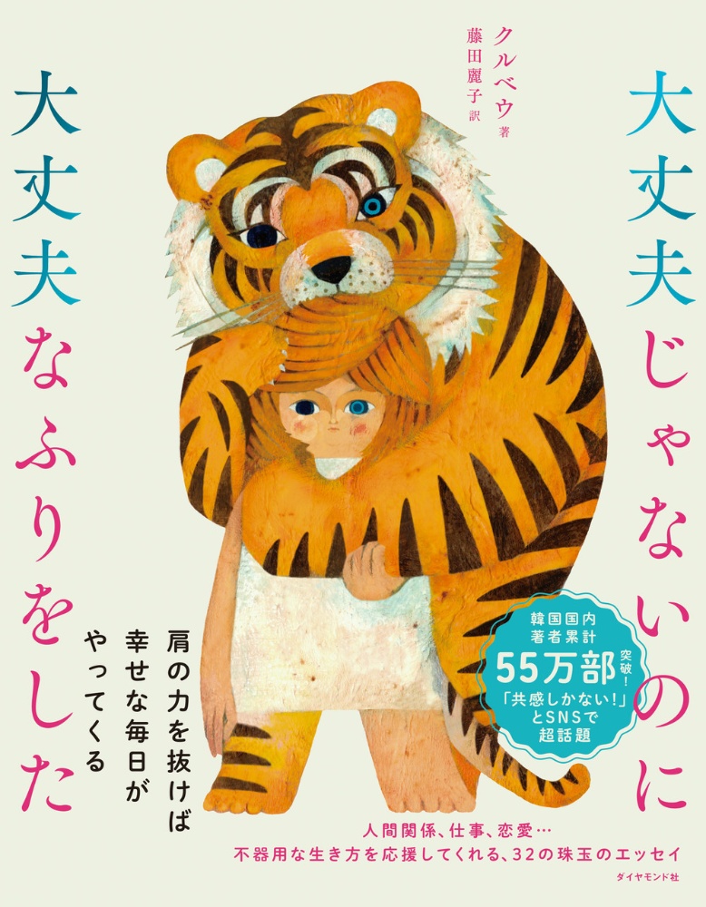 本『大丈夫じゃないのに大丈夫なふりをした』の書影です。