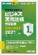 ビジネス実務法務検定試験1級公式テキスト　2021