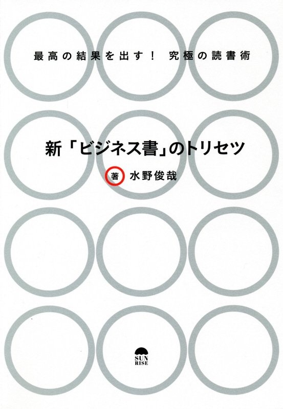 新「ビジネス書」のトリセツ　最高の結果を出す！究極の読書術