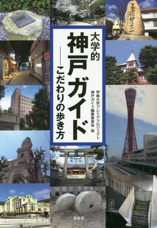 大学的神戸ガイド　こだわりの歩き方