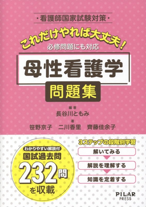 これだけやれば大丈夫！母性看護学問題集　看護師国家試験対策