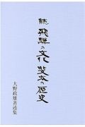 続飛騨の文化斐太の歴史　大野政雄著述集