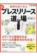 新プレスリリース道場　２０２１完全版　実例を見て学ぶ