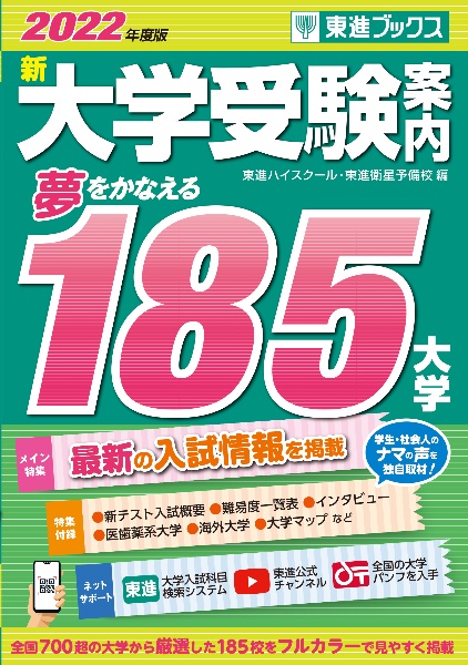 新大学受験案内　２０２２年度版　夢をかなえる１８５大学