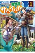 巻き込まれ召喚 そして私は 神 でした トミイ大塚の漫画 コミック Tsutaya ツタヤ