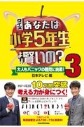 ★1〜9巻★クイズ あなたは小学5年生より賢いの? 大人もパニックの難問に挑戦! クイズ あなたは小学5年生より賢いの？9 大人もパニックの難問