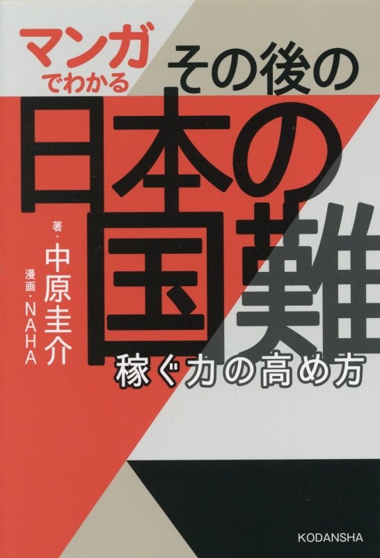 マンガでわかる　その後の日本の国難　稼ぐ力の高め方