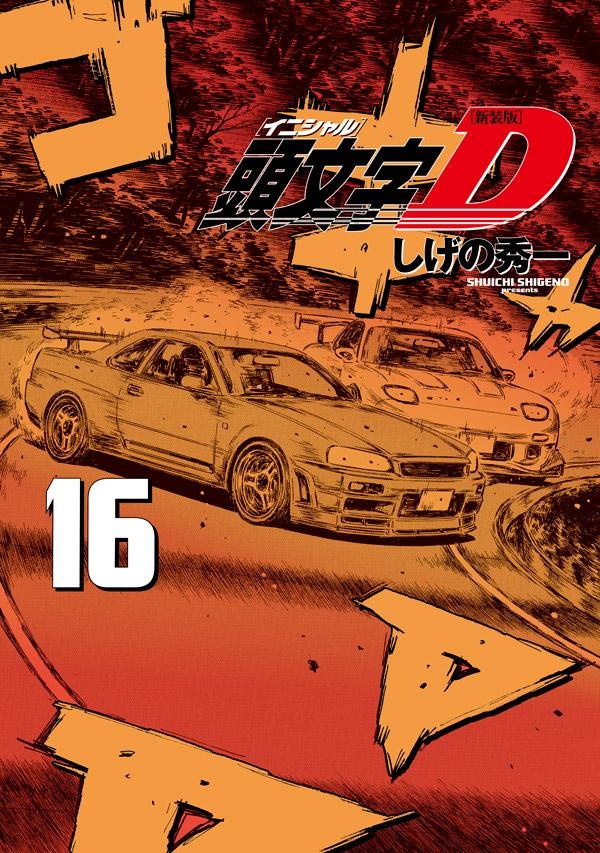 頭文字D<新装版>（16）