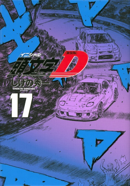 頭文字D<新装版>（17）
