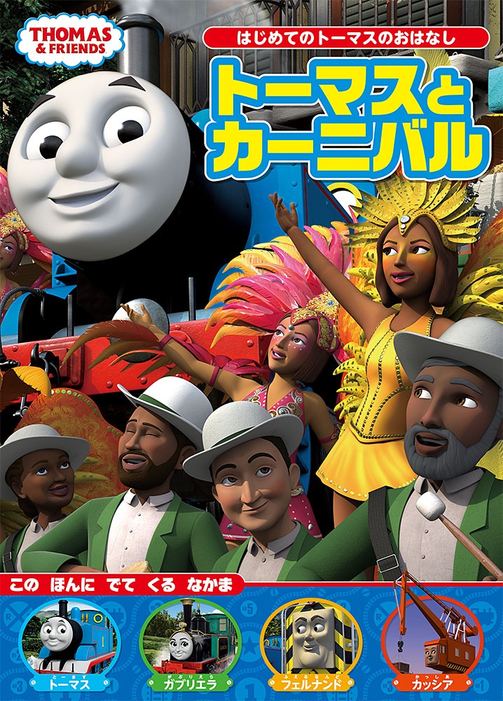 トーマスとカーニバル　ＴＨＯＭＡＳ　＆　ＦＲＩＥＮＤＳ