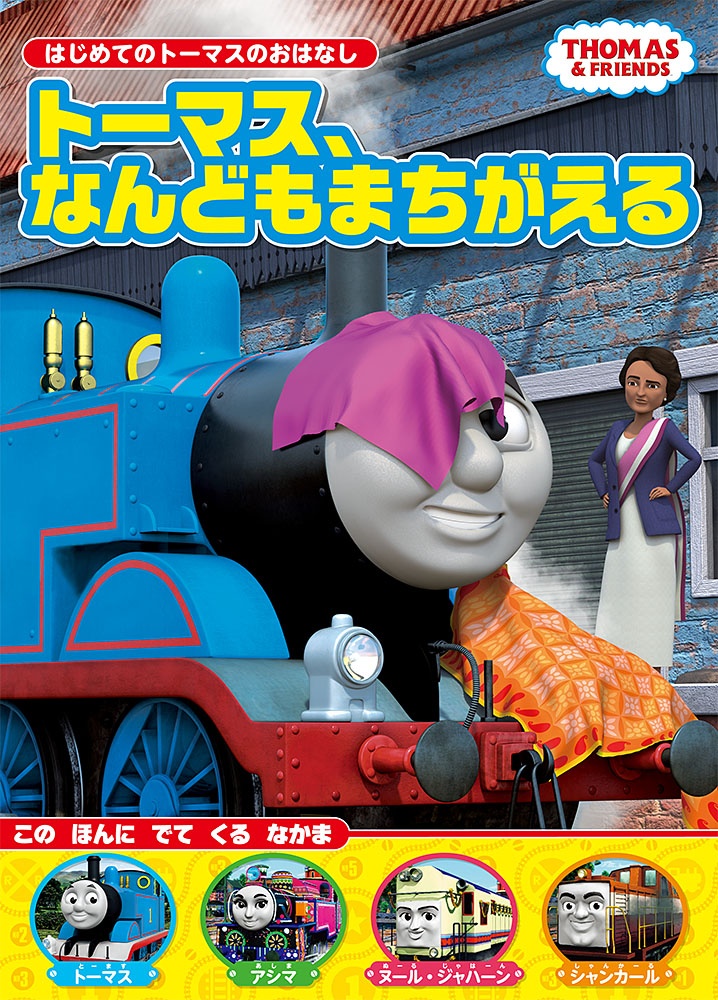 トーマス、なんどもまちがえる　ＴＨＯＭＡＳ　＆　ＦＲＩＥＮＤＳ