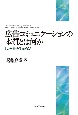 広告コミュニケーションの本質とは何か　「広告社会学」の試み