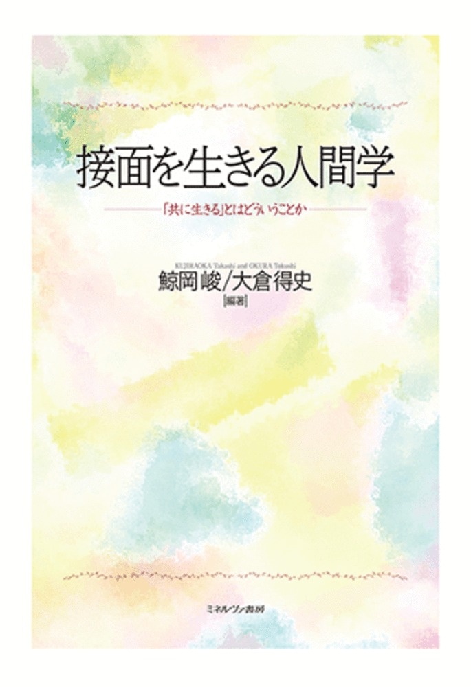 関係の中で人は生きる/鯨岡峻 - 販売書籍｜TSUTAYA レンタル・販売