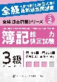 簿記能力検定試験最新過去問題集3級商業簿記　令和3年度版　第194回〜第201回