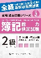 簿記能力検定試験最新過去問題集2級工業簿記　令和3年度版　第194回〜第201回