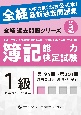 簿記能力検定試験最新過去問題集1級商業簿記・会計学　令和3年度版　第194回〜第201回