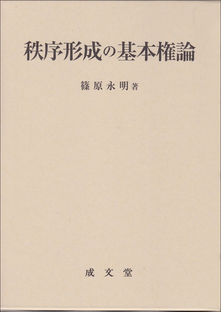 秩序形成の基本権論