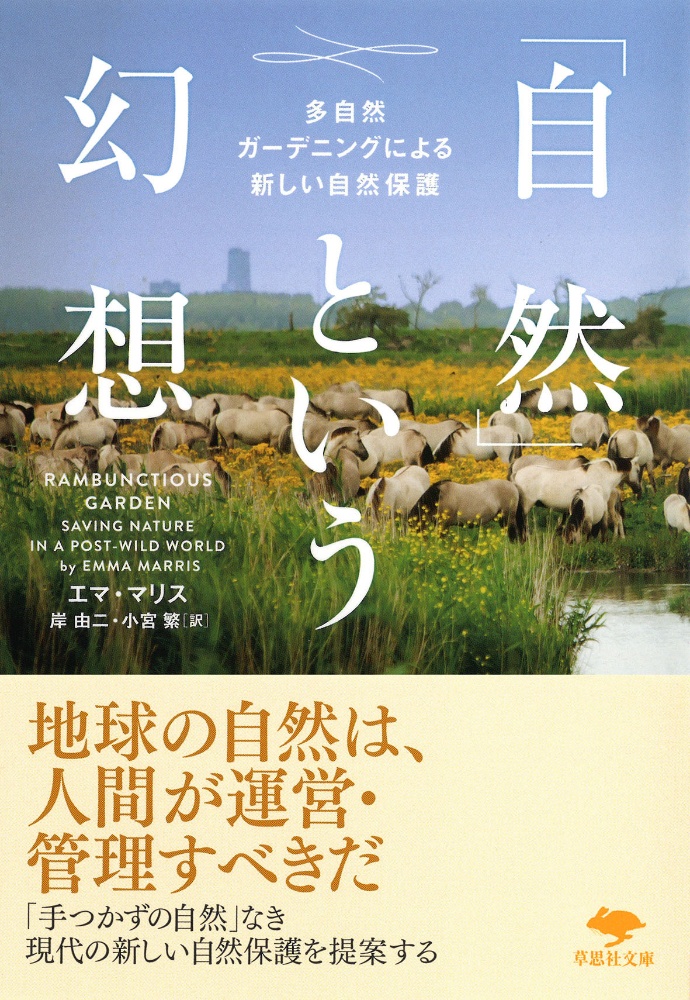 「自然」という幻想　多自然ガーデニングによる新しい自然保護