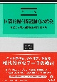 国際的権利保護制度の構築　多様な権利と国際民事執行・保全法