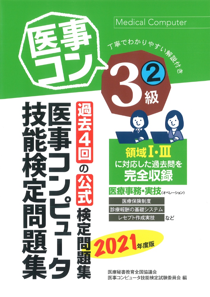 医事コンピュータ技能検定問題集３級　２０２１　過去５回の公式検定問題集