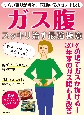 ガス腹スッキリ治す最強極意　つらい張りが解消！医師直伝のガス出し法