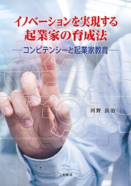 イノベーションを実現する起業家の育成法　コンピテンシーと起業家教育