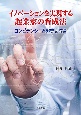 イノベーションを実現する起業家の育成法　コンピテンシーと起業家教育