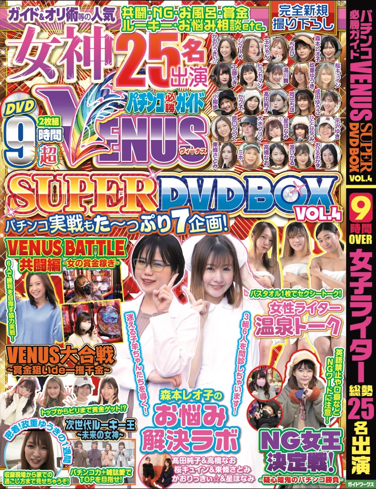 パチンコ必勝ガイド　ＶＥＮＵＳ　ＳＵＰＥＲ　ＤＶＤ　ＢＯＸ