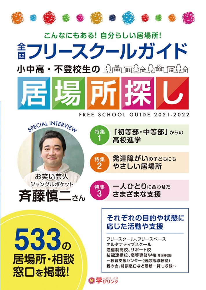 全国フリースクールガイド　２０２１ー２０２２年版　小中高・不登校生の居場所探し