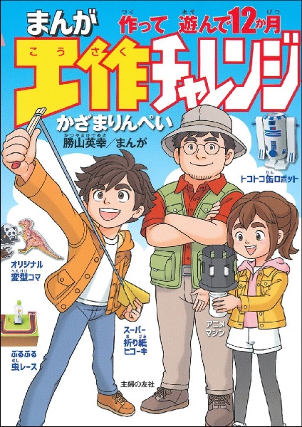 まんが工作チャレンジ作って遊んで１２か月