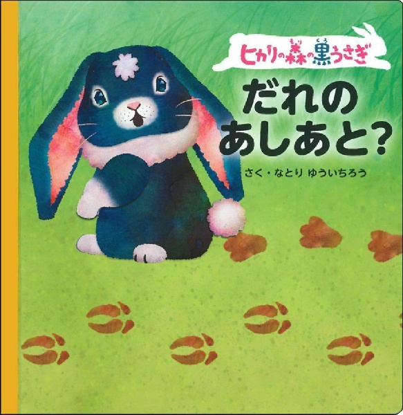 ヒカリの森の黒うさぎ だれのあしあと?