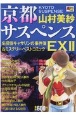 京都サスペンス　名探偵キャサリンの事件簿＆ミステリーベストコミックEX(2)