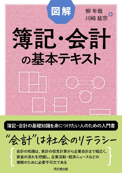 図解簿記・会計の基本テキスト