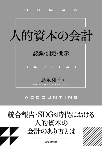 人的資本の会計　認識・測定・開示